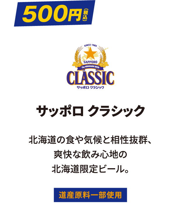 サッポロ クラシック