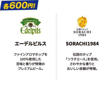 各600円 エーデルピルス・SORACHI1984
            