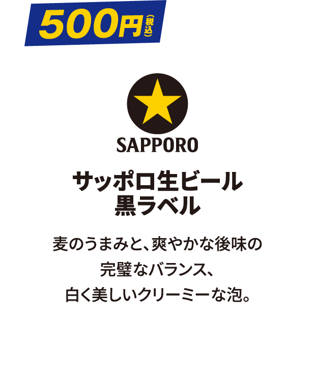 サッポロ生ビール 黒ラベル