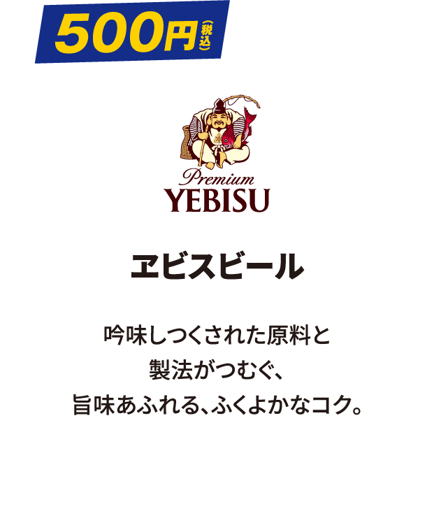 ヱビスビール