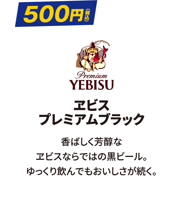 ヱビス プレミアムブラック