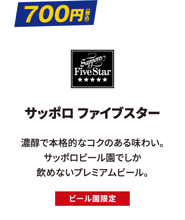 サッポロファイブスター