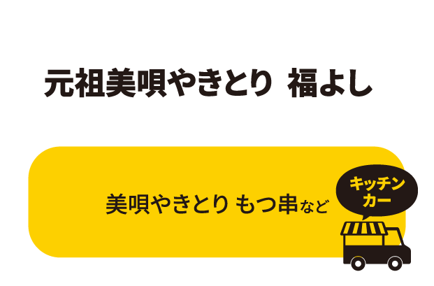 元祖美唄やきとり 福よし