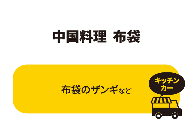 中国料理 布袋