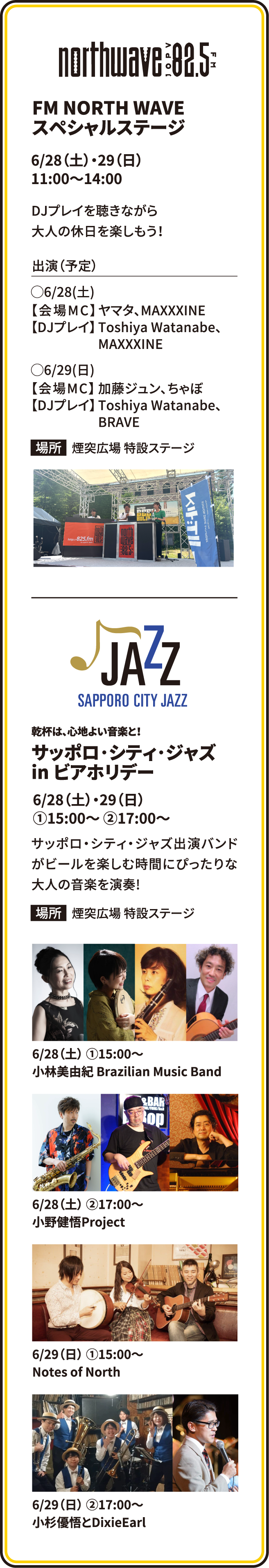 FM NORTH WAVE スペシャルステージ　6/28（土）・29（日） 11:00～14:00、サッポロ･シティ･ジャズ in ビアホリデー　6/28（土）・29（日） 15:00～/17:00〜
            