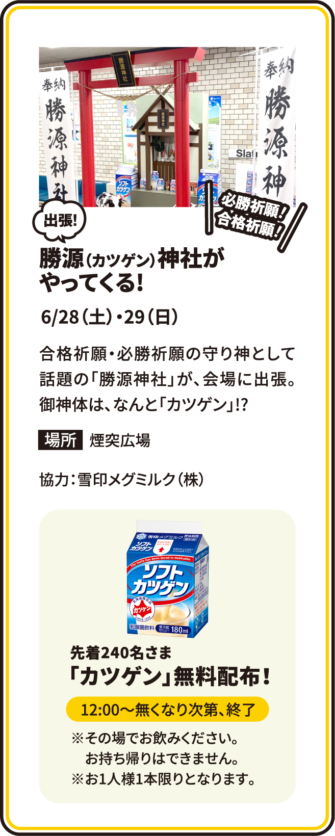 勝源（カツゲン）神社がやってくる!6/28（土）・29（日）