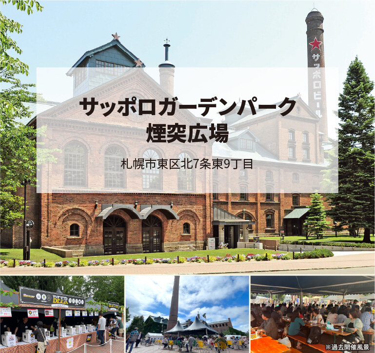 サッポロガーデンパーク煙突広場