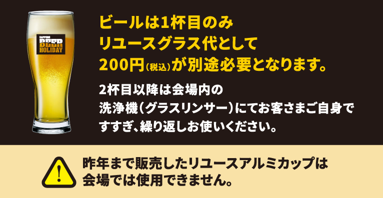 ビールは1杯目のみリユースグラス代として200円（税込）が別途必要となります。