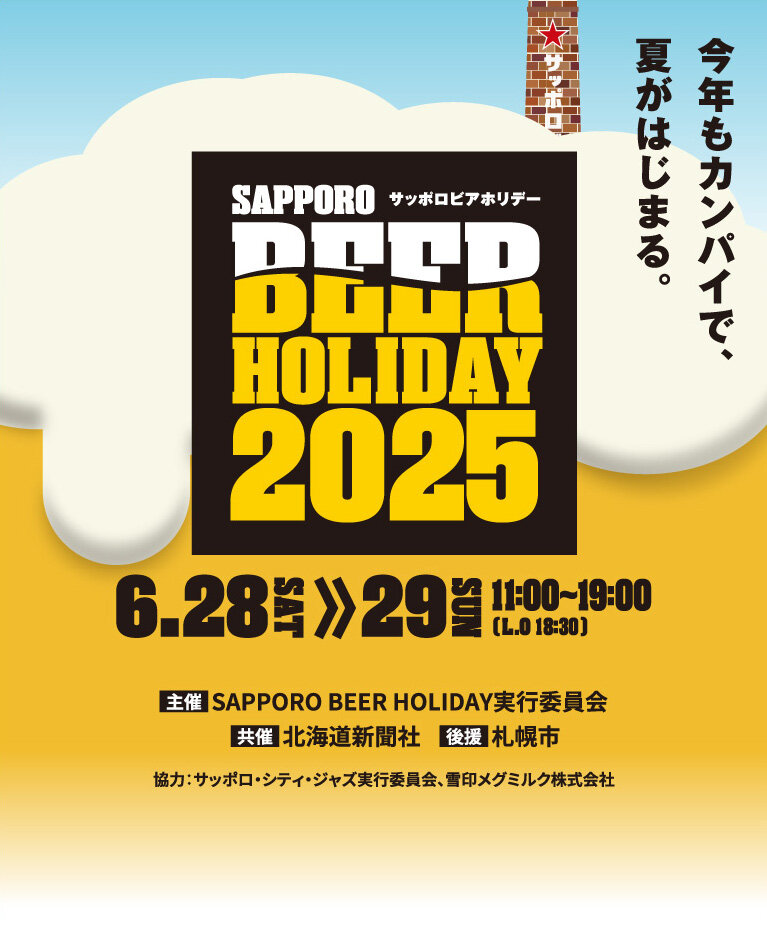 ビールを愛する大人たちへ、夏の始まりに、乾杯！SAPPORO BEER HOLIDAY 2025 サッポロビールホリデーを2025年6月28日（土）〜6月29日（日）に開催いたします！