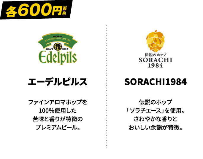 各600円（税込） エーデルピルス, SORACHI1984