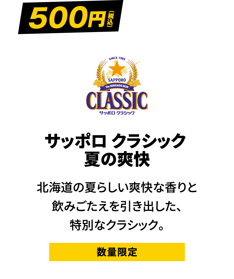 サッポロ クラシック 夏の爽快 500円（税込）