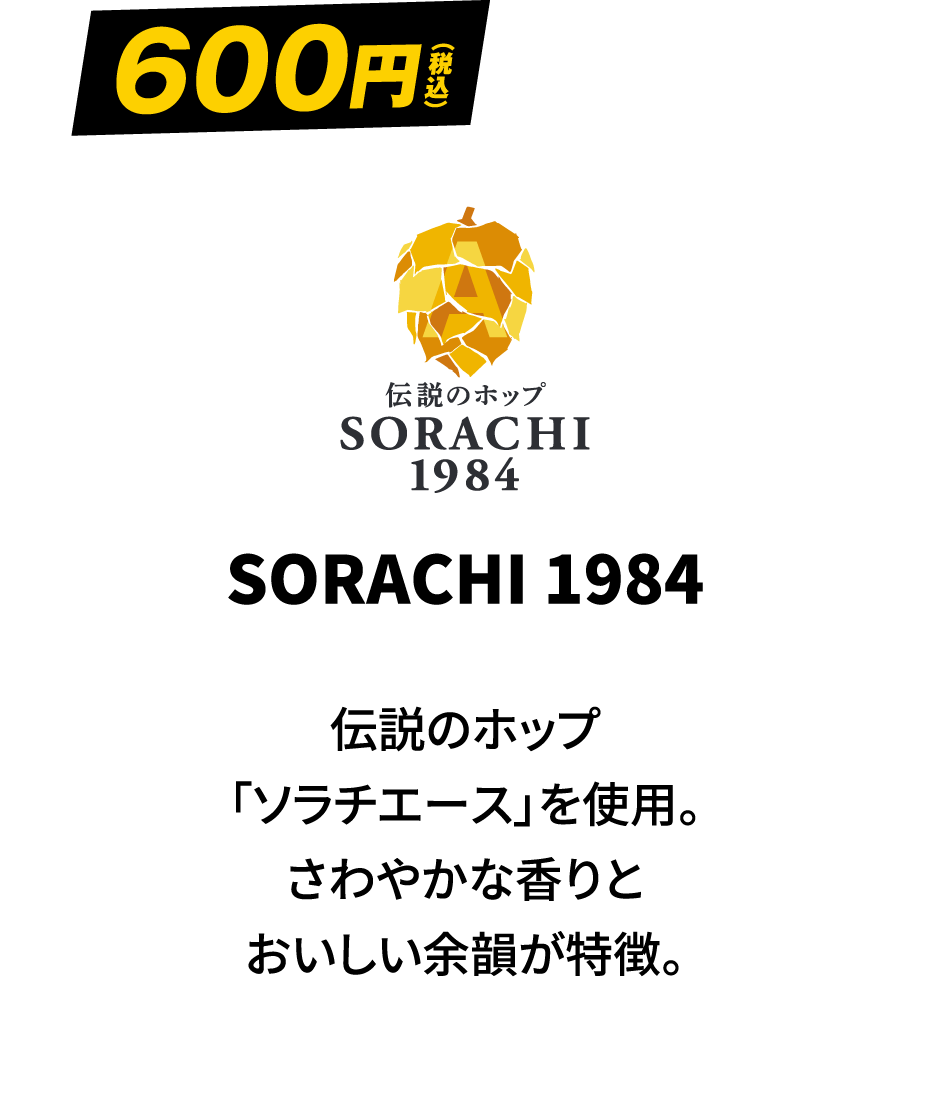 SORACHI 1984 600円（税込）