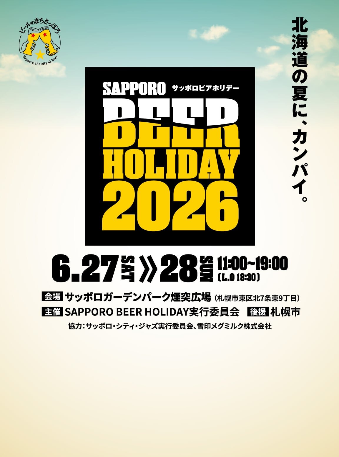 北海道の夏に、カンパイ。 SAPPORO BEER HOLIDAY 2026 サッポロビアホリデーを2026年6月27日（土）〜6月28日（日）に開催！  11:00〜19:00（L.O 18:30） 主催:SAPPORO BEER HOLIDAY実行委員会 後援:札幌市 協力:サッポロ・シティ・ジャズ実行委員会、雪印メグミルク株式会社