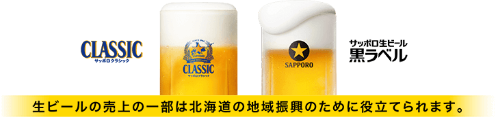 生ビールの売上の一部は北海道の地域振興のために役立てられます。