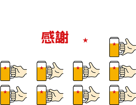北海道を愛するあなたと、乾杯。サッポロビール道産子感謝DAY 2019.7.6sat-7sun