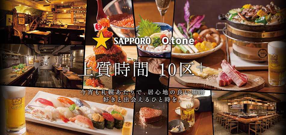 ★SAPPORO×O.tone 上質時間 10区+ 今宵も札幌あたりで、居心地の良い場所 好きと出会えるひと時を。