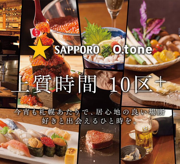 ★SAPPORO×O.tone 上質時間 10区+ 今宵も札幌あたりで、居心地の良い場所 好きと出会えるひと時を。