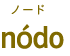 nódo（ノード）