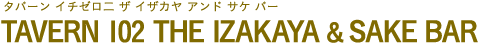 TAVERN 102 THE IZAKAYA & SAKE BAR（タバーン イチゼロ二 ザ イザカヤ アンド サケ バー）