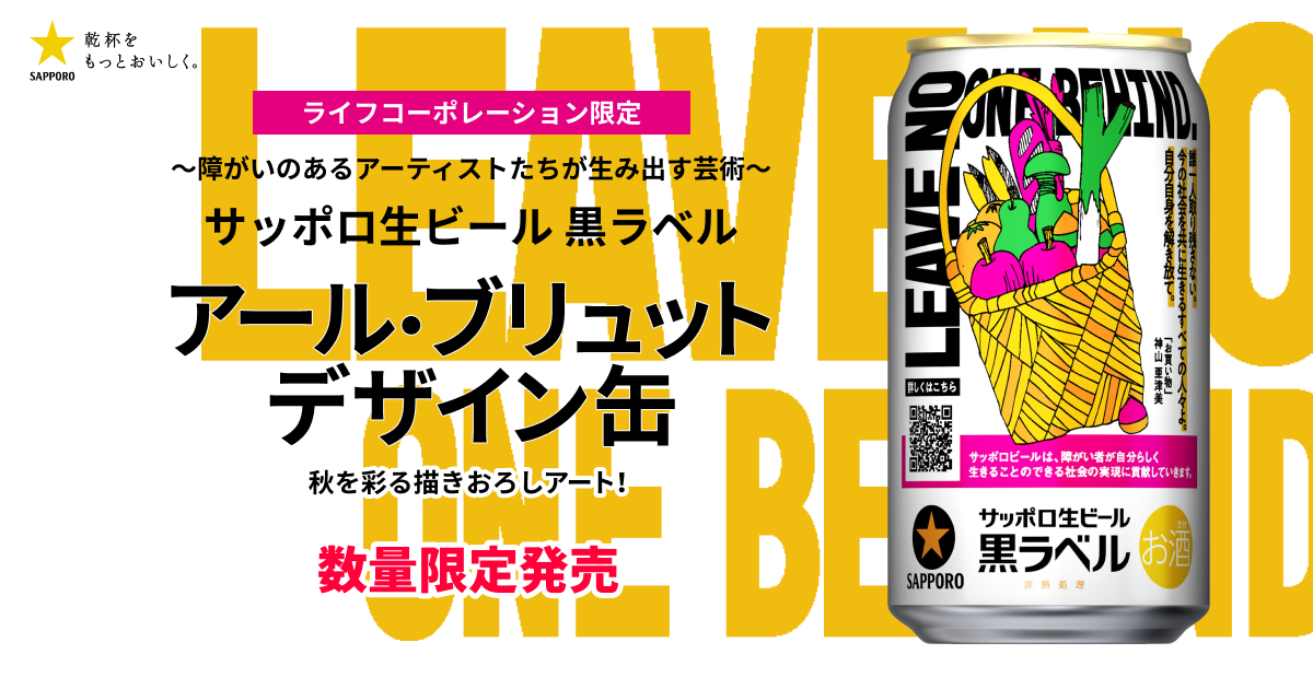サッポロ生ビール黒ラベル アール・ブリュットデザイン缶 数量限定発売！