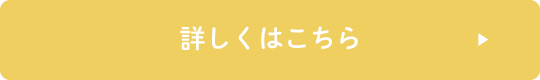 詳しくはこちら