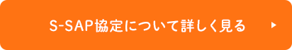 S-SAP協定について詳しく見る