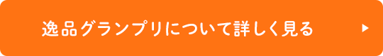 逸品グランプリについて詳しく見る