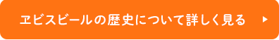 ヱビスビールの歴史について詳しく見る
