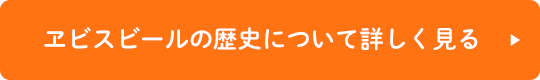 ヱビスビールの歴史について詳しく見る