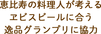 恵比寿の料理人が考えるヱビスビールに合う逸品グランプリに協力