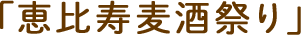 「恵比寿麦酒祭り」
