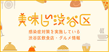 美味しい渋谷区 感染症対策を実施している渋谷区飲食店・グルメ情報