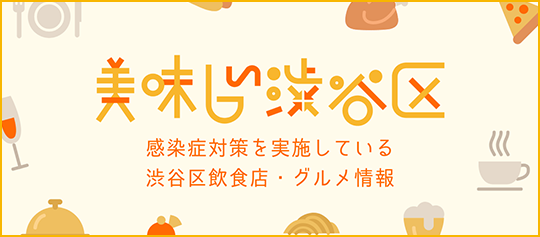 美味しい渋谷区 感染症対策を実施している渋谷区飲食店・グルメ情報