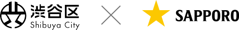 渋谷区×サッポロビール