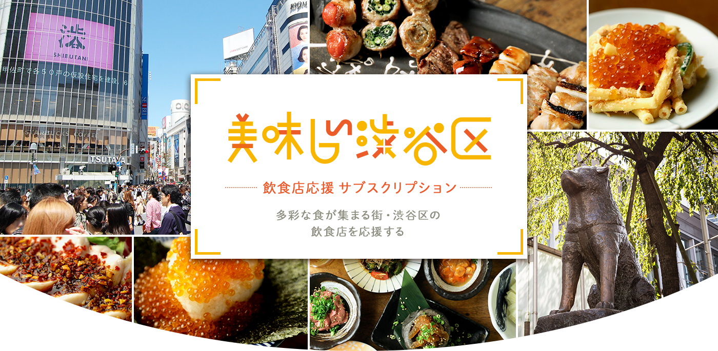 美味しい渋谷区～飲食店応援サブスクリプション～多彩な食が集まる街・渋谷区の飲食店を応援する