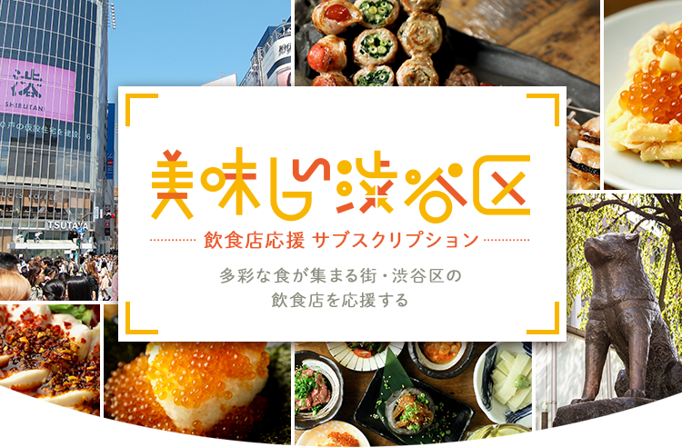 美味しい渋谷区～飲食店応援サブスクリプション～多彩な食が集まる街・渋谷区の飲食店を応援する