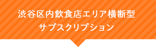 渋谷区内飲食店エリア横断型サブスクリプション