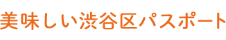 美味しい渋谷区パスポート