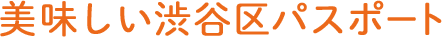 美味しい渋谷区パスポート