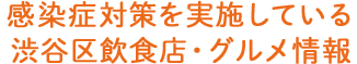 感染症対策を実施している渋谷区飲食店・グルメ情報