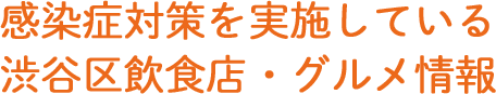 感染症対策を実施している渋谷区飲食店・グルメ情報