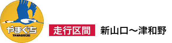 【SLやまぐち号】走行区間：新山口～津和野