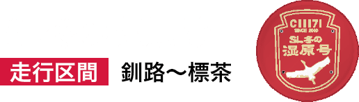 【SL冬の湿原号】走行区間：釧路～標茶