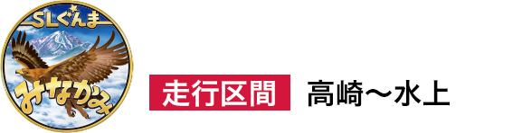 【SLぐんま みなかみ】走行区間：高崎～水上