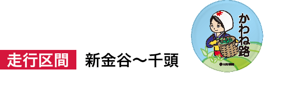 【SLかわね路号】走行区間：新金谷～千頭 ※現在は新金谷～家山間を運行しております。