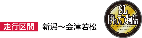 【SLばんえつ物語】走行区間：新潟～会津若松
