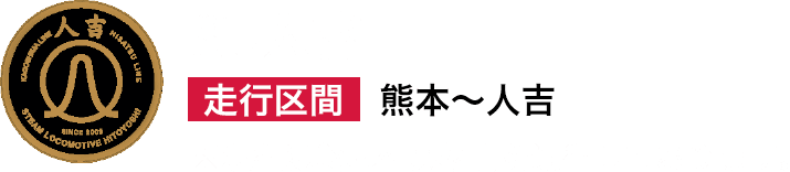 【SL人吉】走行区間：熊本～人吉 ※現在は熊本〜鳥栖間を運行しております。