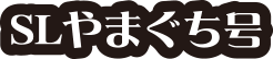 SLやまぐち号