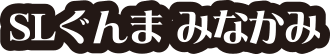SLぐんま みなかみ