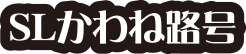 SLかわね路号